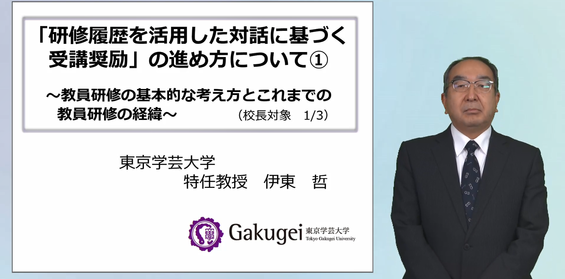 「研修履歴を活用した対話に基づく受講奨励」の進め方について（1）～教員研修の基本的な考え方とこれまでの教員研修の経緯～（校長対象 1/3）