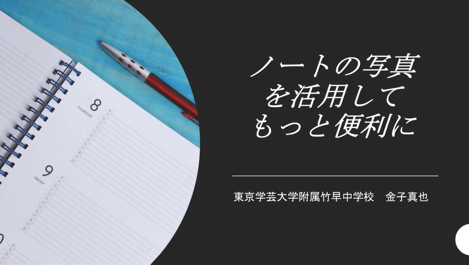 ICT機器を活用した生徒の学習効率を高める授業実践（理科編）