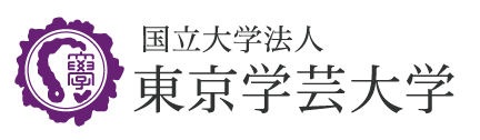 東京学芸大学 現職教員研修