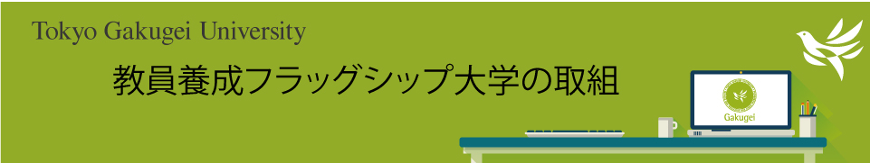 教員養成フラッグシップ大学の取組