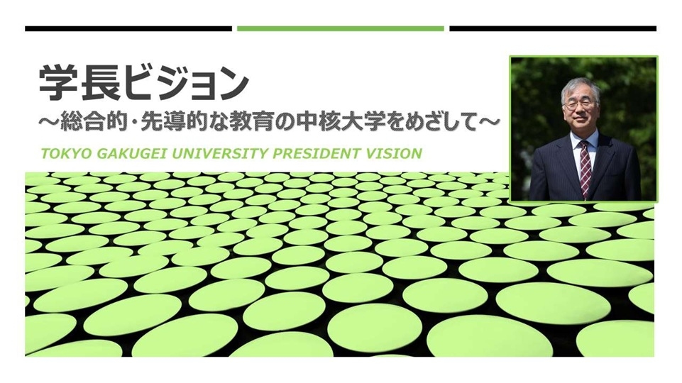 学長ビジョン